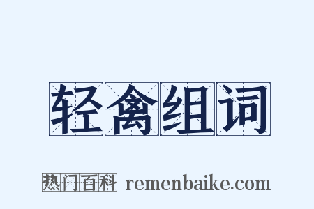 轻禽组词是什么意思的图片